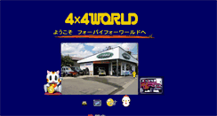Desktop Screenshot of 4x4world.ecweb.jp