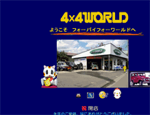 Tablet Screenshot of 4x4world.ecweb.jp